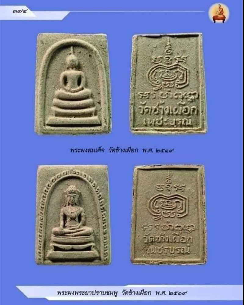 พระผงพระยาปราบชมพู หลวงพ่อทบ วัดช้างเผือก ปี 2519 - 2