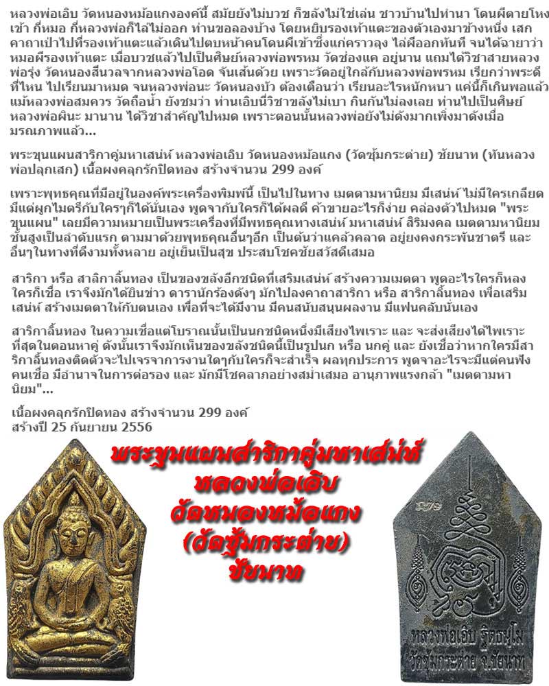 พระขุนแผนสาริกาคู่มหาเสน่ห์ หลวงพ่อเอิบ วัดหนองหม้อแกง ชัยนาท - 1