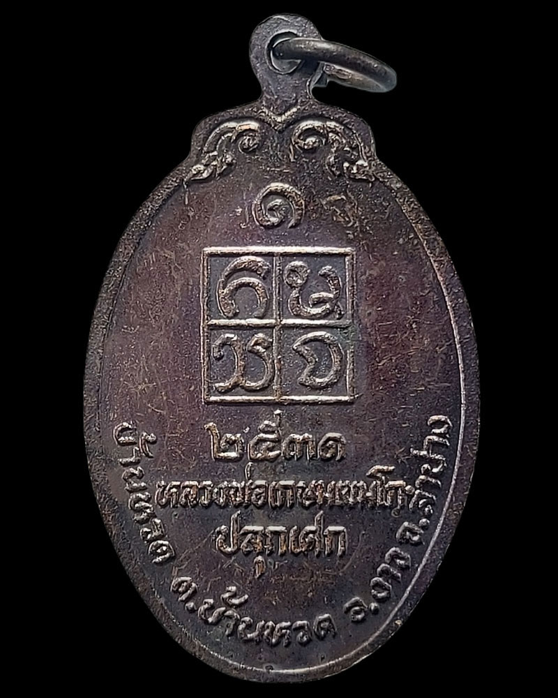 เหรียญเจ้าพ่อประตูผา ปลุกเสกโดยหลวงพ่อเกษม เขมโก จ.ลำปาง ปี 2531 - 4