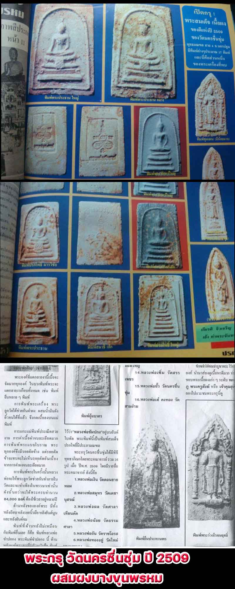 พระประจำวันศุกร์ วัดนครชื่นชุ่ม ปี 2509 ผสมผงบางขุนพรหม - 4