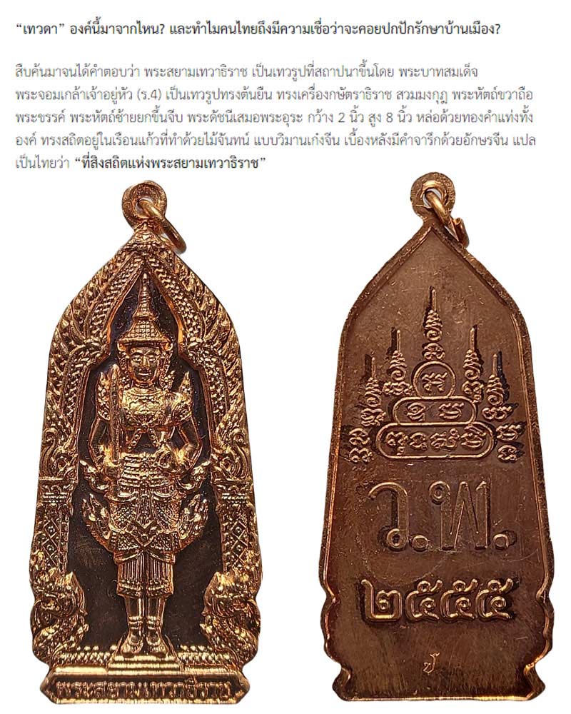 เหรียญพระสยามเทวาธิราช หลวงพ่อปัญญา วัดโพธิ์สัมพันธ์ ชลบุรี - 1