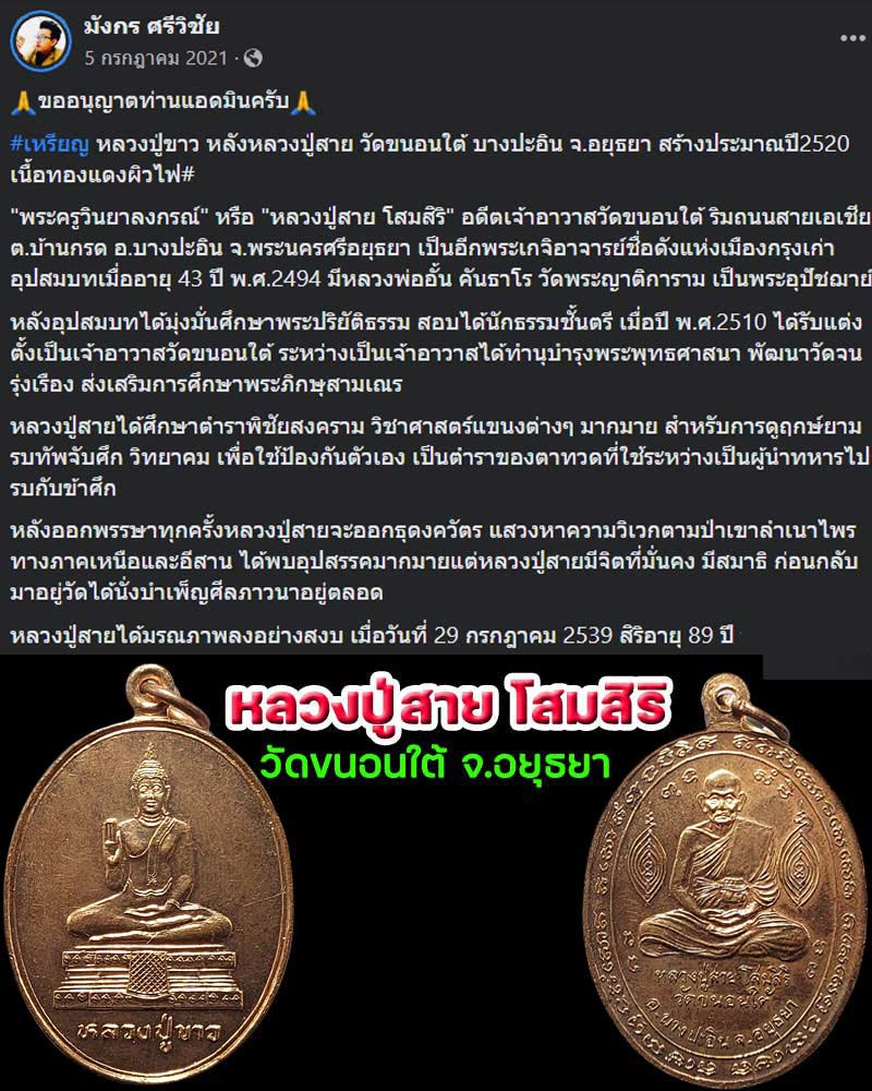 เหรียญ หลวงปู่ขาว หลังหลวงปู่สาย วัดขนอนใต้ - 1