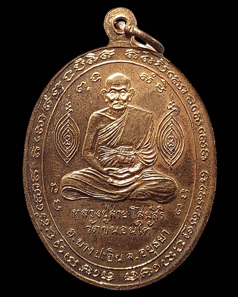 เหรียญ หลวงปู่ขาว หลังหลวงปู่สาย วัดขนอนใต้ - 3