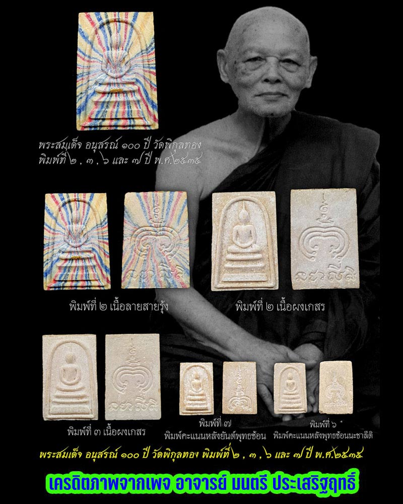 พระสมเด็จ อนุสรณ์ 100 ปี  วัดพิกุลทอง ปี 2535 - 4