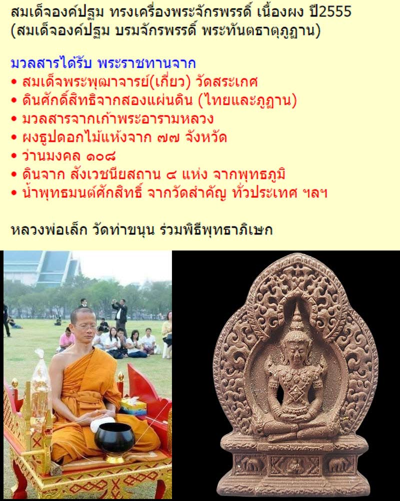สมเด็จองค์ปฐม ทรงเครื่องพระจักรพรรดิ์ เนื้องผง ปี2555 - 1