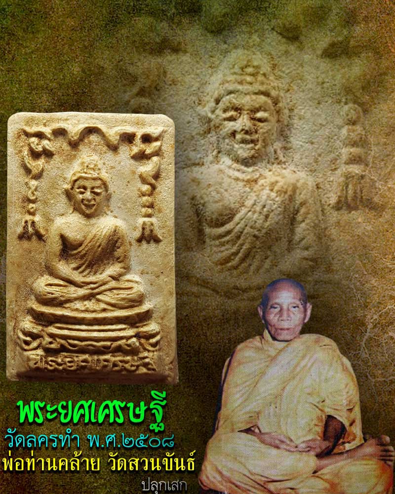 พระยศเศรษฐี วัดลครทำ พ.ศ.2508 พิมพ์ใหญ่ - 1