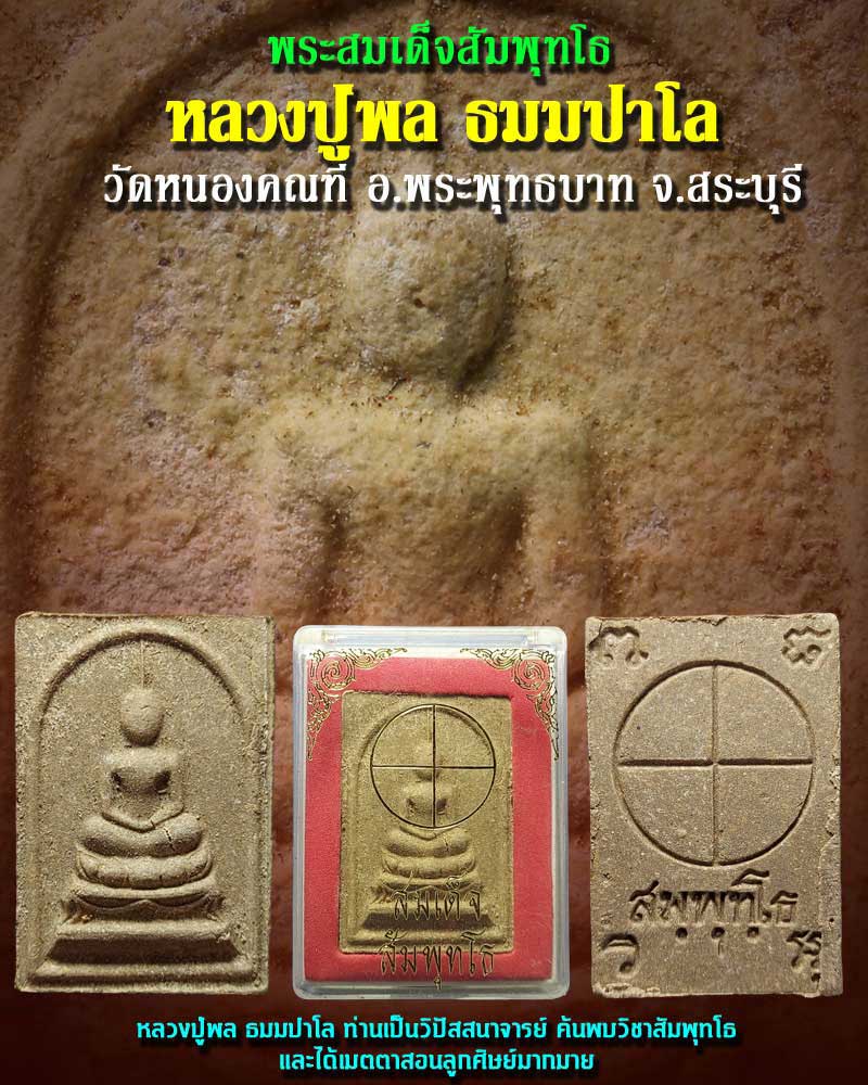 พระสมเด็จ สัมพุทโธ หลวงปู่พล วัดหนองคณฑี สระบุรี พิมพ์ใหญ่ - 1