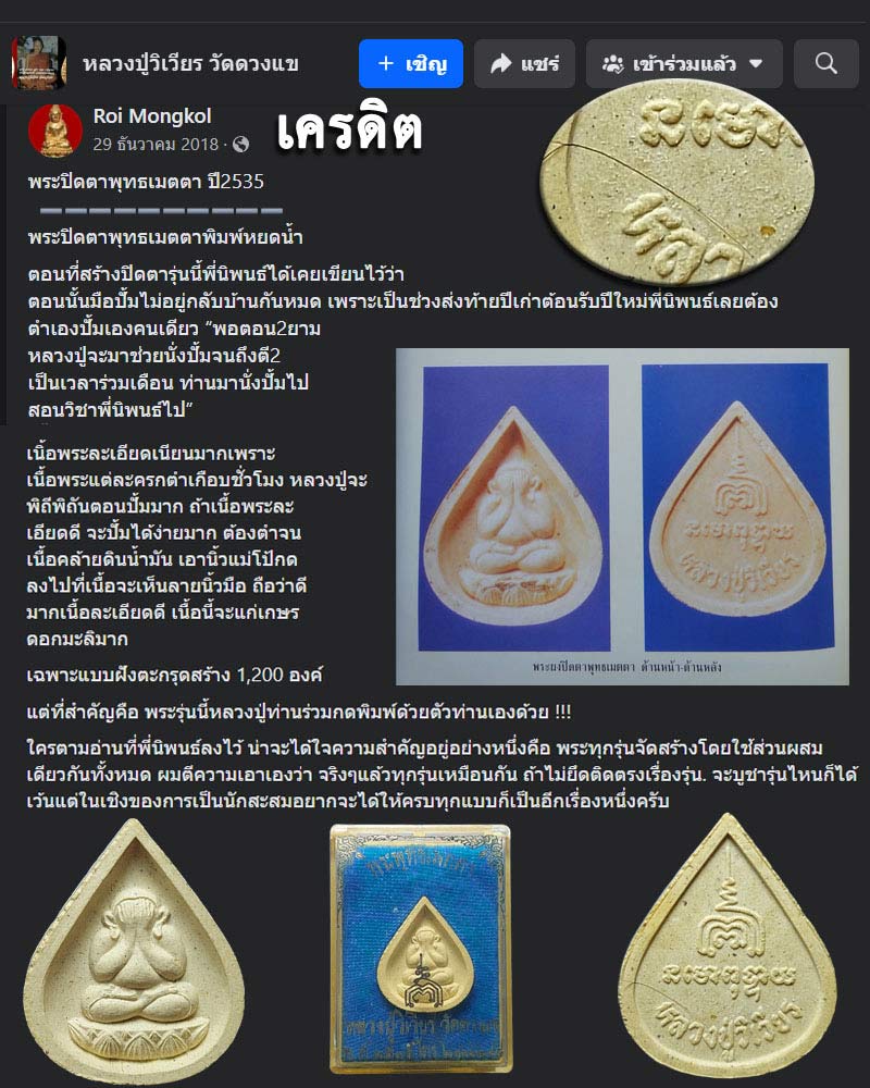 พระปิดตาพุทธเมตตาพิมพ์หยดน้ำ หลวงปู่วิเวียร วัดดวงแข - 1