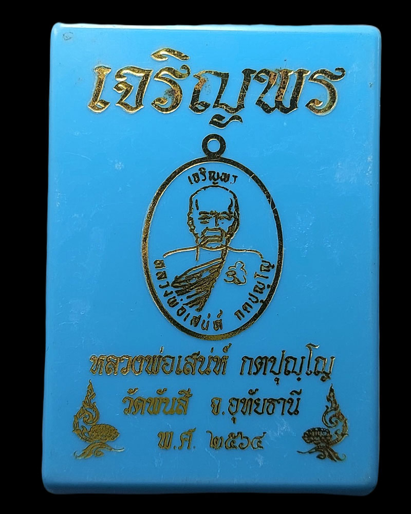 เหรียญเจริญพรบน หลวงพ่อเสน่ห์ วัดพันสี - 5