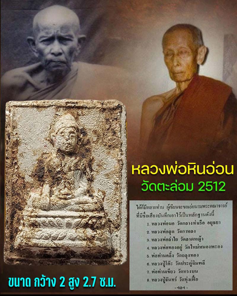 พระผงหลวงพ่อหินอ่อน วัดตะล่อม ปี 2512 - 1
