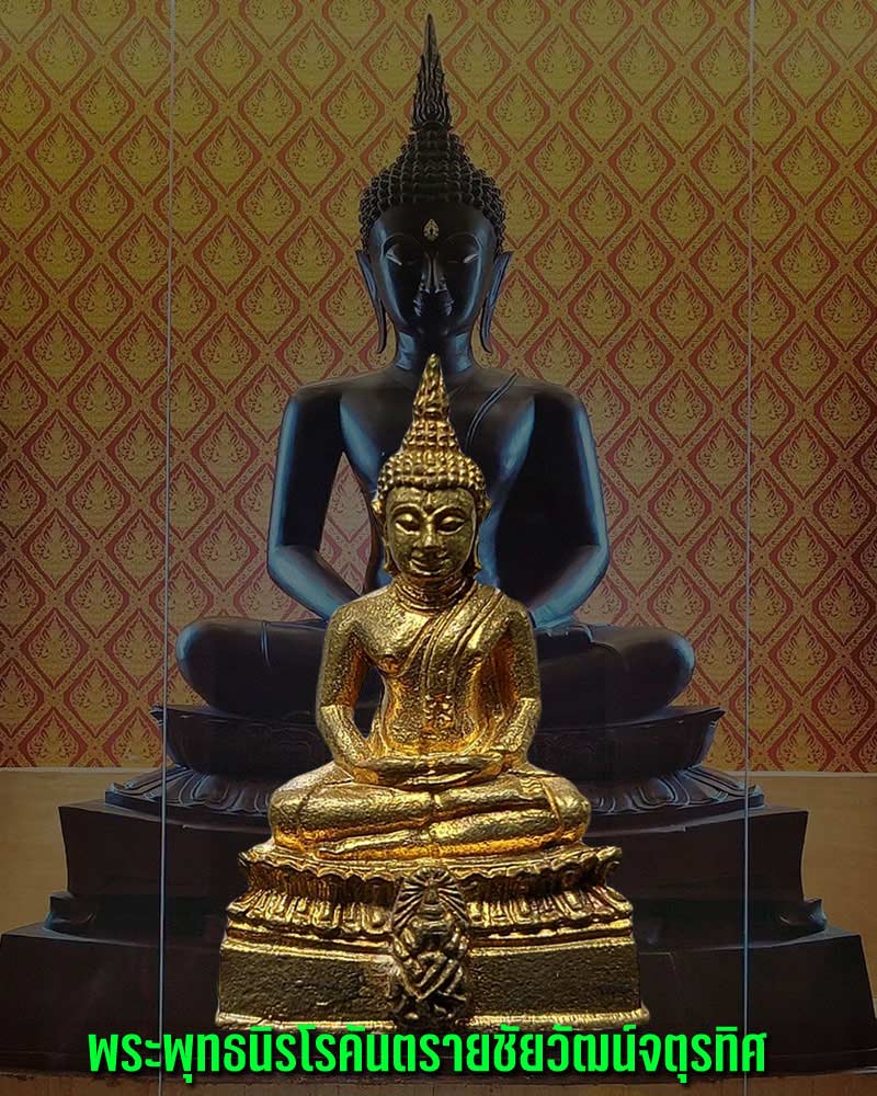 พระพุทธนิรโรคันตรายชัยวัฒน์จตุรทิศ (หลวงพ่อดำ) จังหวัดลำปาง - 1