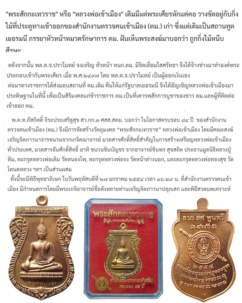 เหรียญ "พระสักกะเทวราช" หรือ "หลวงพ่อเข้าเมือง" - 1