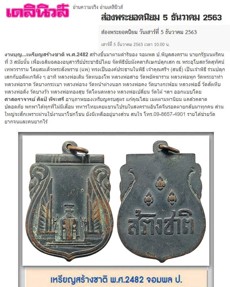 เหรียญสร้างชาติ พ.ศ.2482 - 2