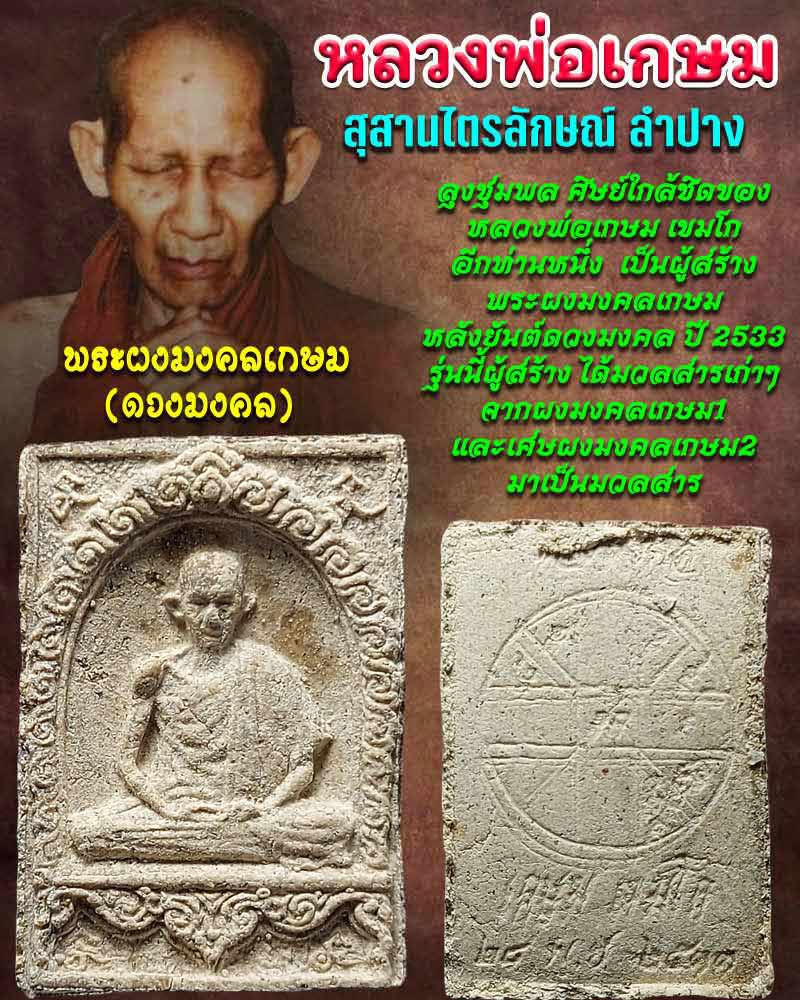 พระผงมงคลเกษม ดวงมงคล หลวงพ่อเกษม เขมโก (2) - 1