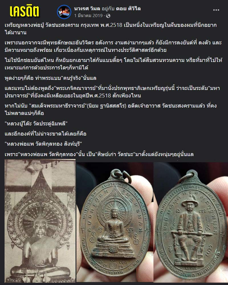 เหรียญหลวงพ่อปู่ วัดชนะสงคราม กรุงเทพ พ.ศ.2518 - 1