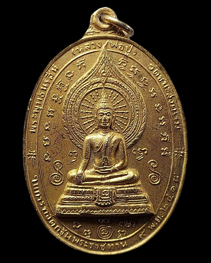 เหรียญหลวงพ่อปู่ วัดชนะสงคราม กรุงเทพ พ.ศ.2518 - 2