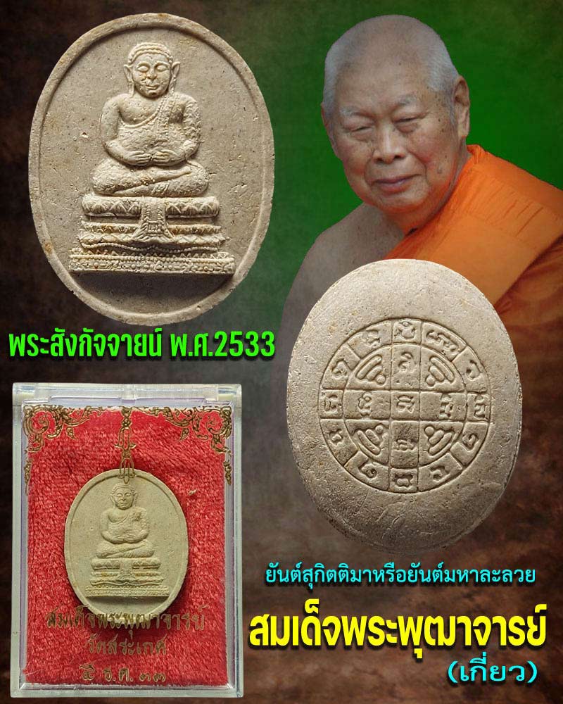 พระสังกัจจายน์ สมเด็จเกี่ยว หลังยันต์ สุกิตติมา - 1