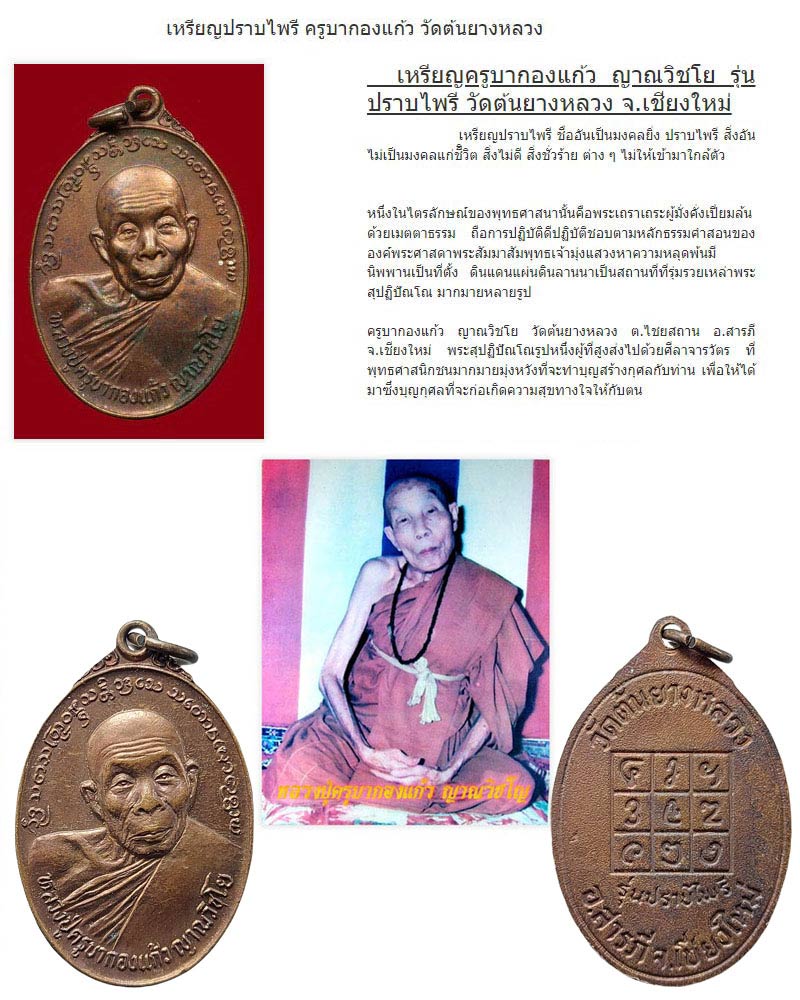 เหรียญปราบไพรี ครูบากองแก้ว วัดต้นยางหลวง - 1