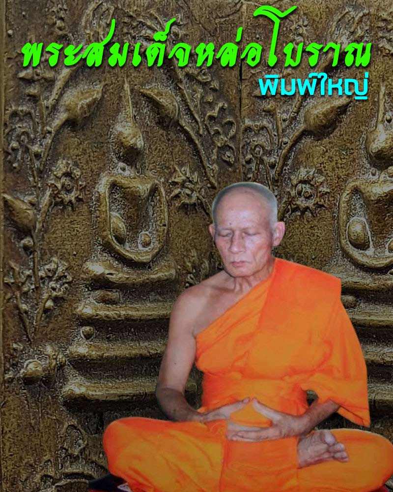 พระสมเด็จหล่อโบราณ เจ้าคุณเที่ยง วัดระฆัง - 1