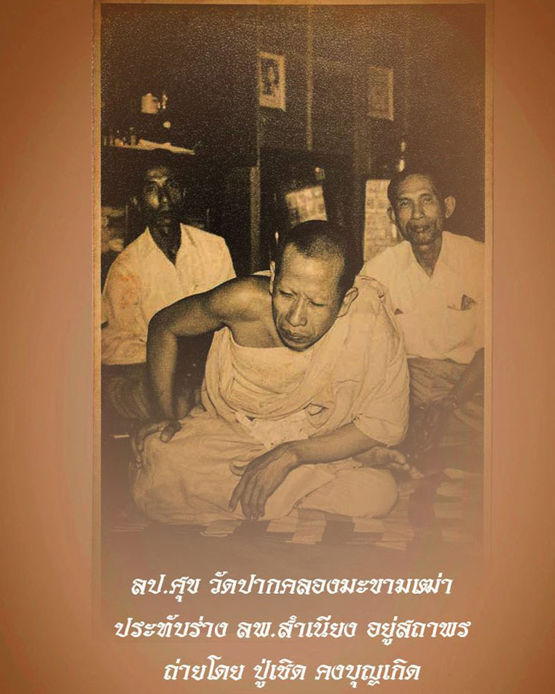 พระผงสุพรรณ หลวงพ่อสำเนียง อยู่สถาพร - 1