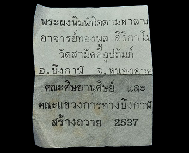 พระปิดตามหาลาภ หลวงพ่อทองพูล สิริกาโม วัดสามมัคคีอุปถัมภ์ จ.บึงกาฬ - 5