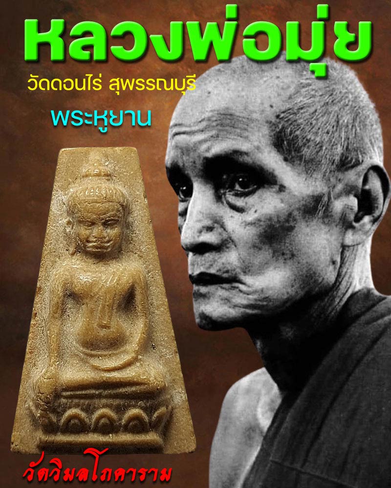พระหูยานเนื้อผงน้ำมัน วัดวิมลโภคาราม หลวงพ่อมุ่ย วัดดอนไร่ ปลุกเสก - 1