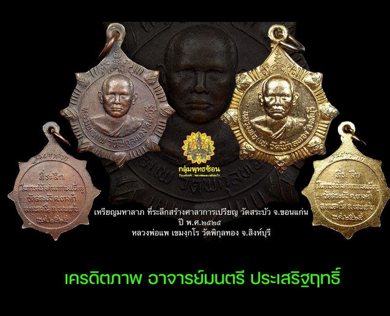 เหรียญ มหาลาภ หลวงพ่อแพ วัดพิกุลทอง ออกวัดสระบัว จ.ขอนแก่น - 2