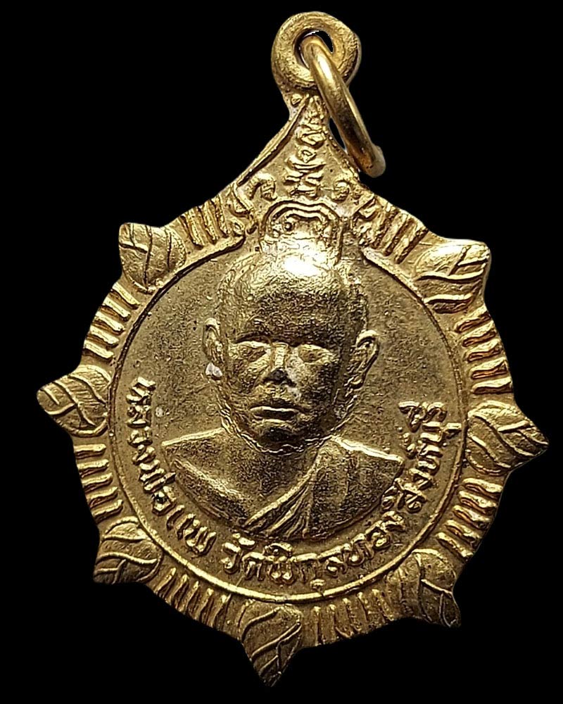 เหรียญ มหาลาภ หลวงพ่อแพ วัดพิกุลทอง ออกวัดสระบัว จ.ขอนแก่น - 3