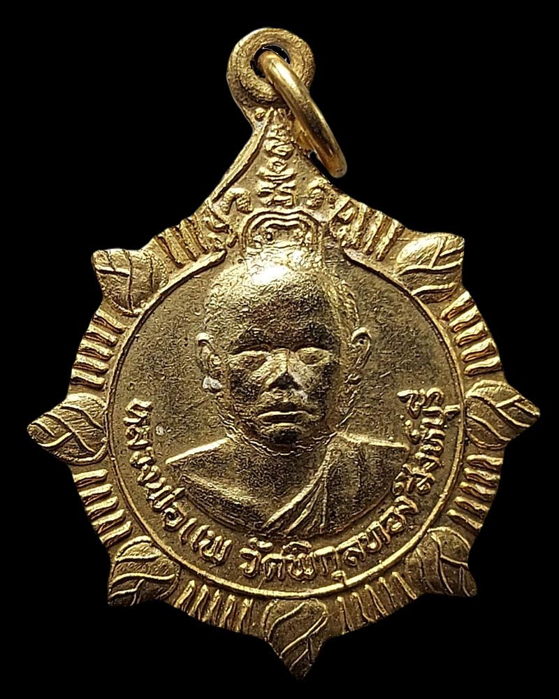 เหรียญ มหาลาภ หลวงพ่อแพ วัดพิกุลทอง ออกวัดสระบัว จ.ขอนแก่น - 4
