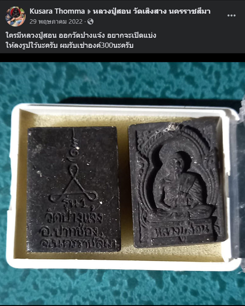 พระผงรูปเหมือน หลวงปู่สอน วัดเสิงสาง - 1