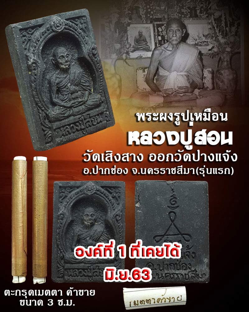 พระผงรูปเหมือน หลวงปู่สอน วัดเสิงสาง - 2