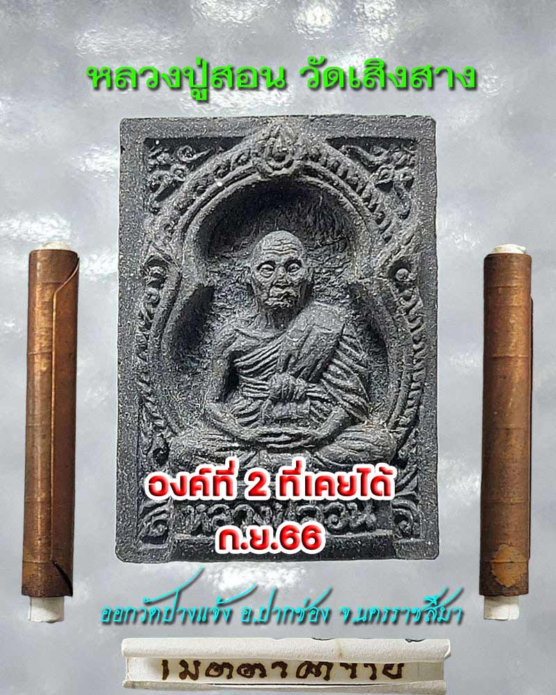 พระผงรูปเหมือน หลวงปู่สอน วัดเสิงสาง - 3