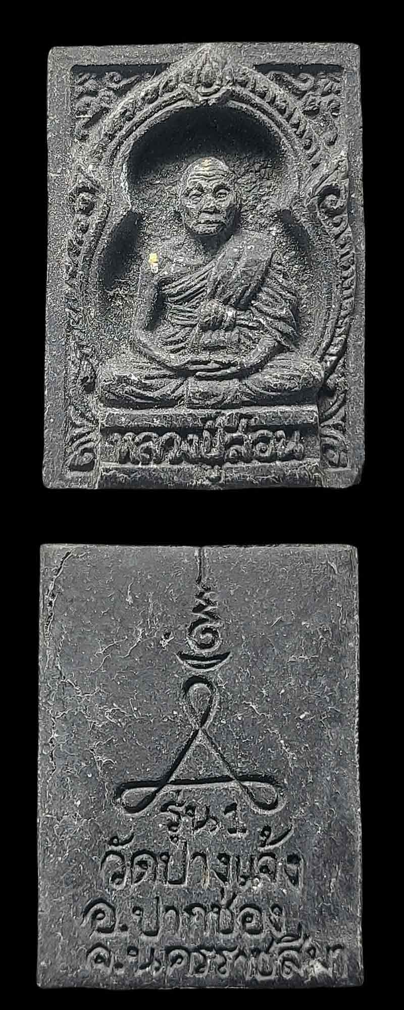 พระผงรูปเหมือน หลวงปู่สอน วัดเสิงสาง - 4
