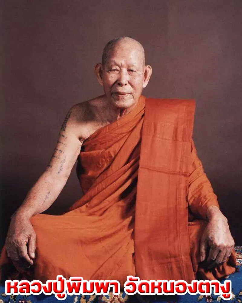 พระปิดตาเงินล้าน หลวงปู่พิมพา วัดหนองตางู - 1