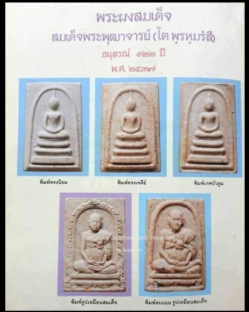 สมเด็จพระพุฒาจารย์(โต พรหมรังสี) วัดระฆังโฆสิตาราม รุ่นอนุสรณ์ 122 ปี - 1