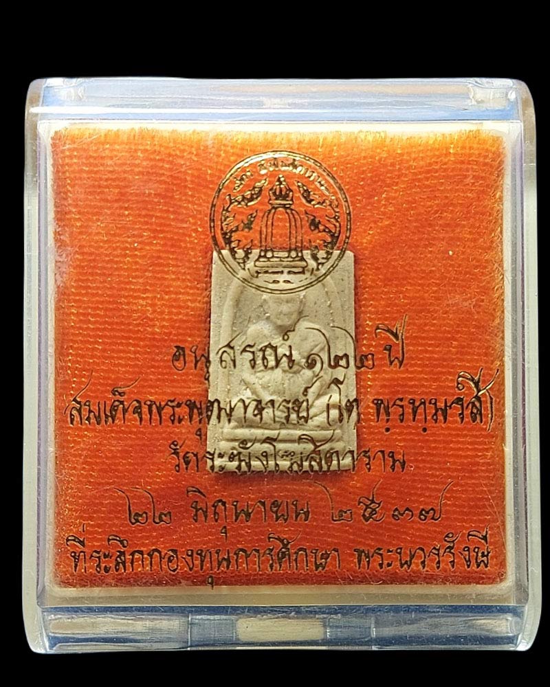 สมเด็จพระพุฒาจารย์(โต พรหมรังสี) วัดระฆังโฆสิตาราม รุ่นอนุสรณ์ 122 ปี - 4