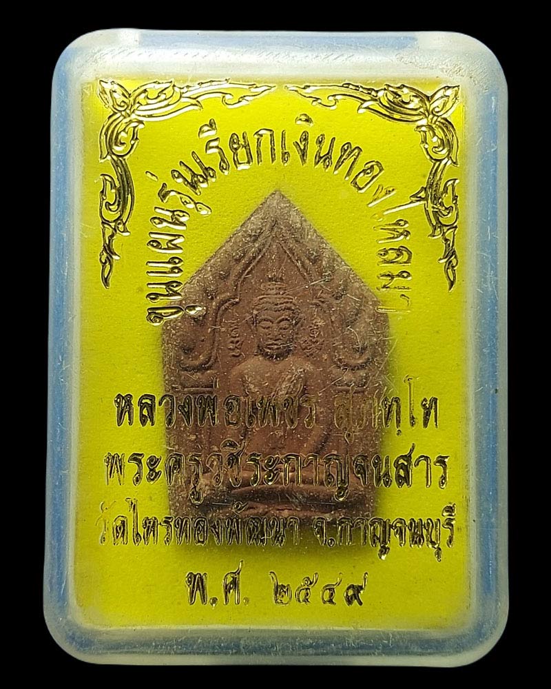 ขุนแผนรุ่นแรก หลวงพ่อเพชร วัดไทรทองพัฒนา วัดไทรทองพัฒนา กาญจนบุรี - 3