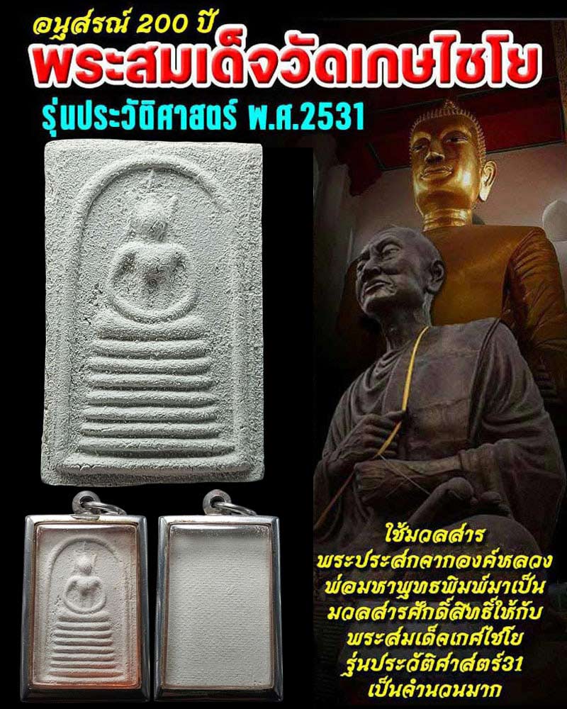 พระสมเด็จวัดเกษไชโย รุ่นประวัติศาสตร์ ปี 31 - 1