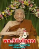 ล็อกเก็ต พระวินัยโสภณ หลวงปู่เล็ก ธมฺมปาโล วัดปทุมวนาราม (2)