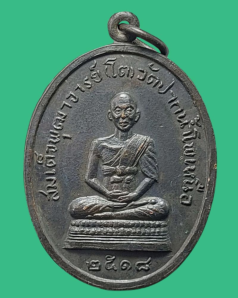 เหรียญสมเด็จโต หลัง หลวงปู่สิม วัดปากน้ำโพเหนือ จ.นครสวรรค์ ปี 2518 - 2