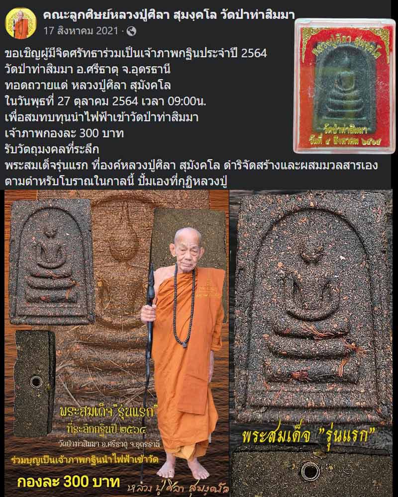พระสมเด็จรุ่นแรก หลวงปู่ศิลา สุมังคโล - 1
