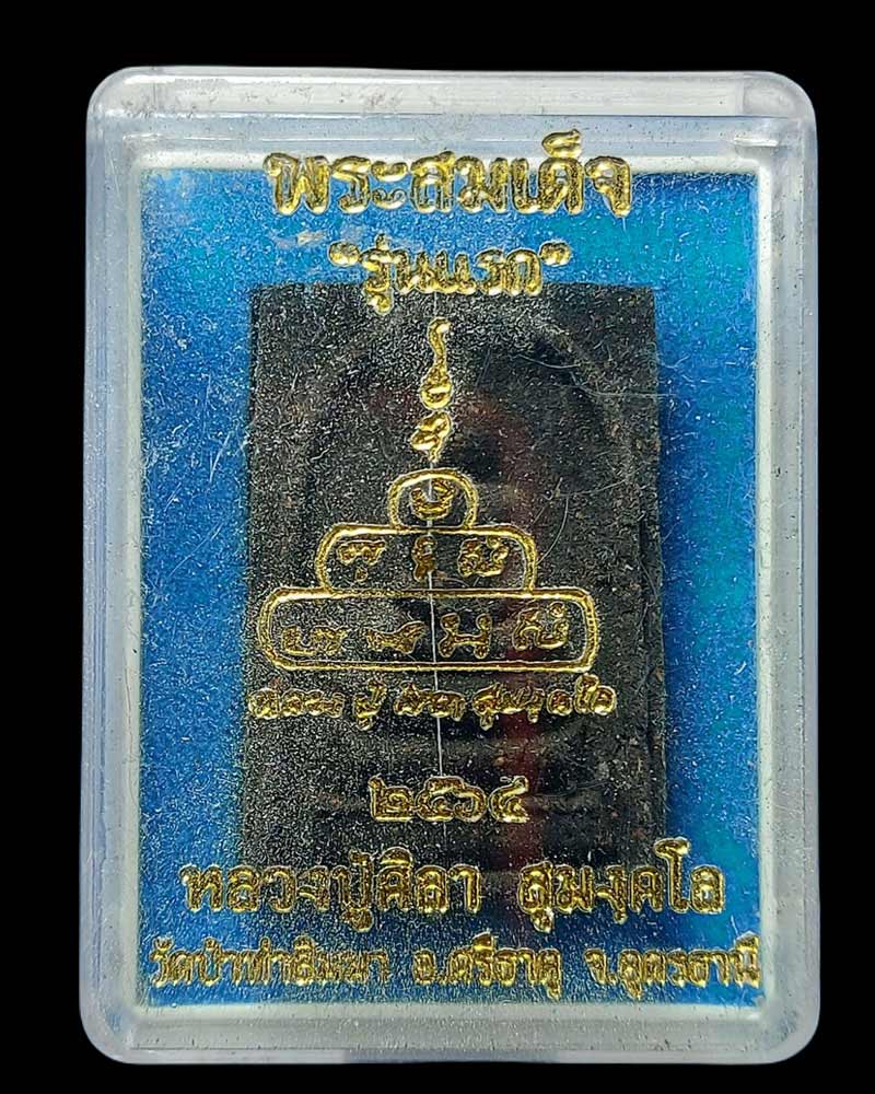พระสมเด็จรุ่นแรก หลวงปู่ศิลา สุมังคโล - 5