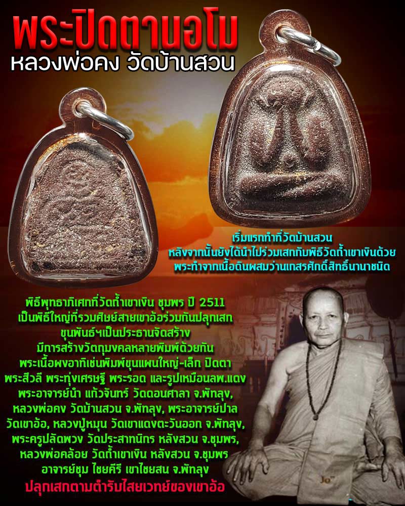 พระปิดตานอโม หลวงพ่อคง วัดบ้านสวน จ.พัทลุง - 1