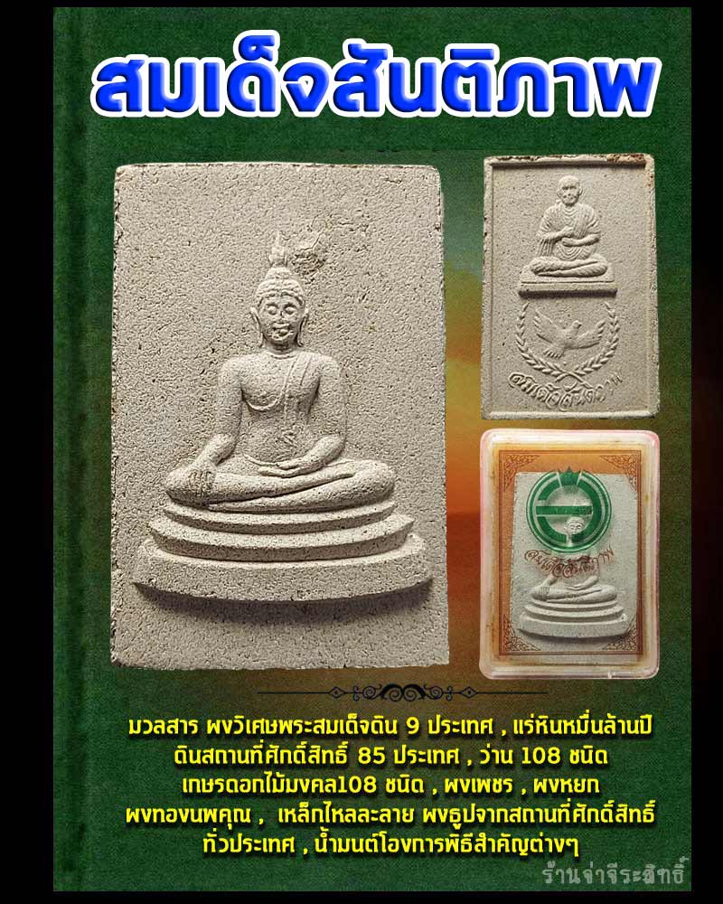 สมเด็จสันติภาพ สำนักปู่สวรรค์ - 1