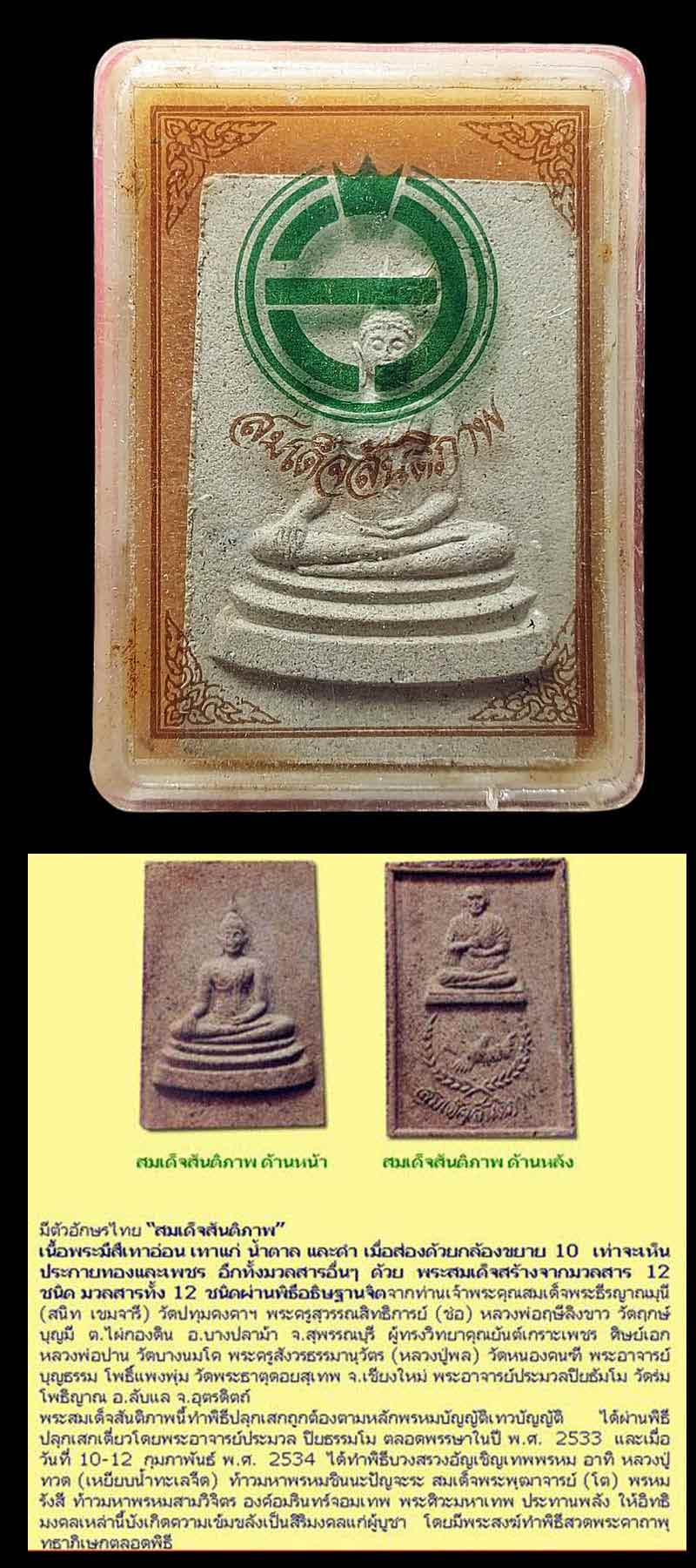สมเด็จสันติภาพ สำนักปู่สวรรค์ - 4