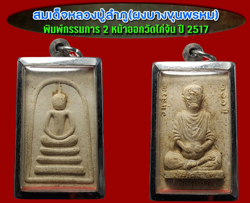 พระสมเด็จหลวงปู่ลำภู พิมพ์กรรมการ 2 หน้า วัดไก่จ้น ปี 2517 - 4