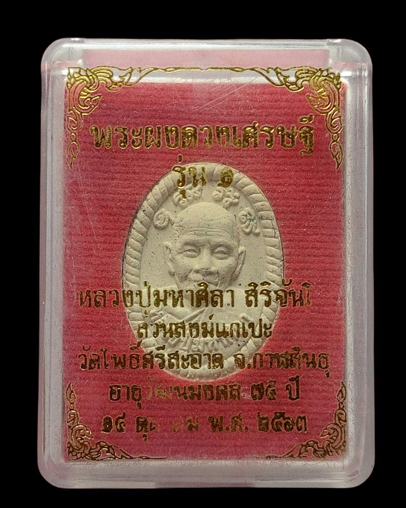 พระผงดวงเศรษฐี รุ่น ๑ หลวงปู่มหาศิลา สิริจันโท - 5