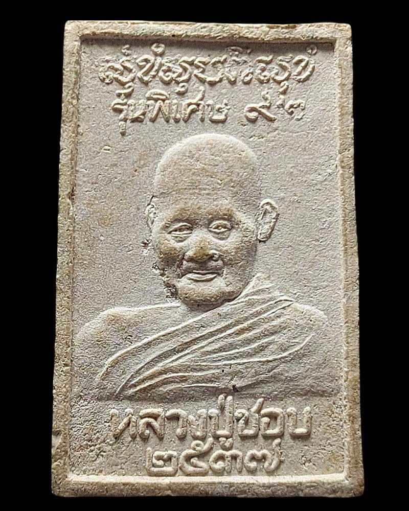 พระสมเด็จ หลวงปู่ชอบ วัดป่าโคกมน - 3