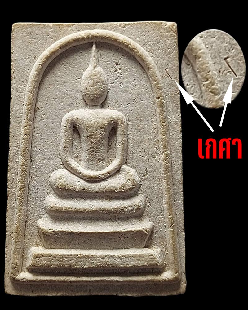 พระสมเด็จ หลวงปู่ชอบ วัดป่าโคกมน - 4