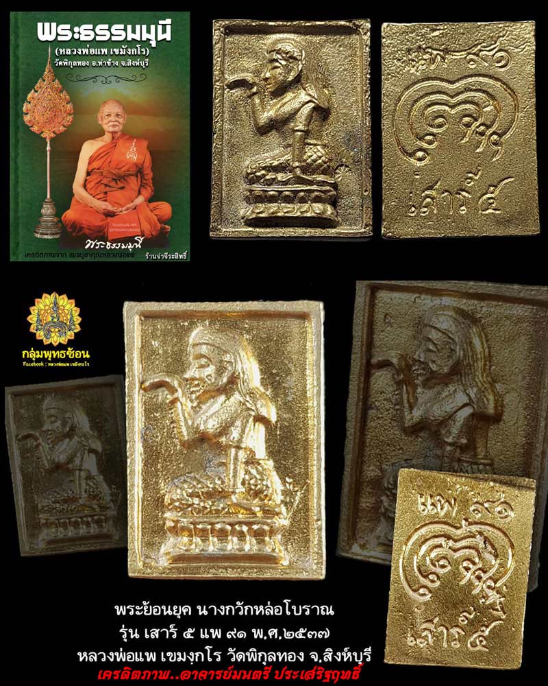 นางกวัก หลวงพ่อแพ วัดพิกุล เสาร์ 5 แพ 91 พ.ศ.2537 - 1